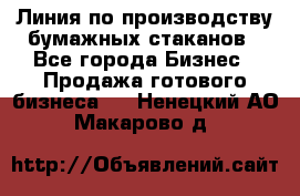 Линия по производству бумажных стаканов - Все города Бизнес » Продажа готового бизнеса   . Ненецкий АО,Макарово д.